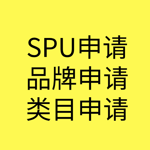 喀左SPU品牌申请